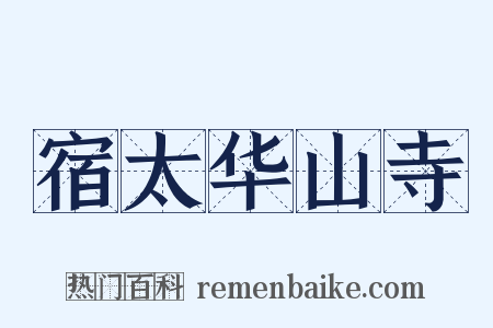 宿太华山寺是什么意思的图片